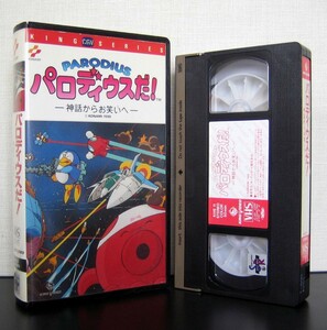 パロディウスだ!　VHS　ゲーム　攻略ビデオ　KONAMI　コナミ　PARODIUS