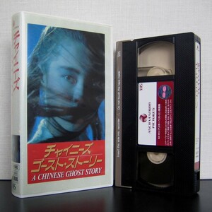 チャイニーズ・ゴースト・ストーリー　VHS　ビデオ　A Chinese Ghost Story