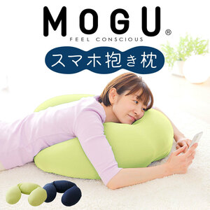 MOGU スマホ 抱き枕 寝ながら スマホ や ゲーム がラクに操作できる抱き枕