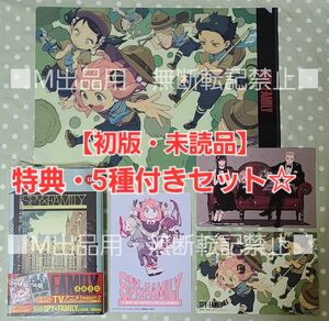 【初版・未読品】SPY×FAMILY 12巻 特典・5種付きセット☆メロンブックス等☆彡クリアファイル