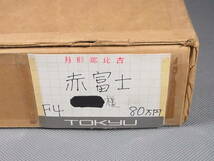 ★月形那比古 油彩4号「赤富士」1996年作★東急百貨店にて売価80万円_画像5