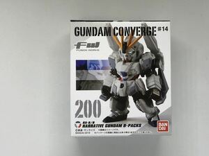 ○ガンダムコンバージ(FW GUNDAM CONVERGE ♯14)200 ナラティブガンダム(B装備)