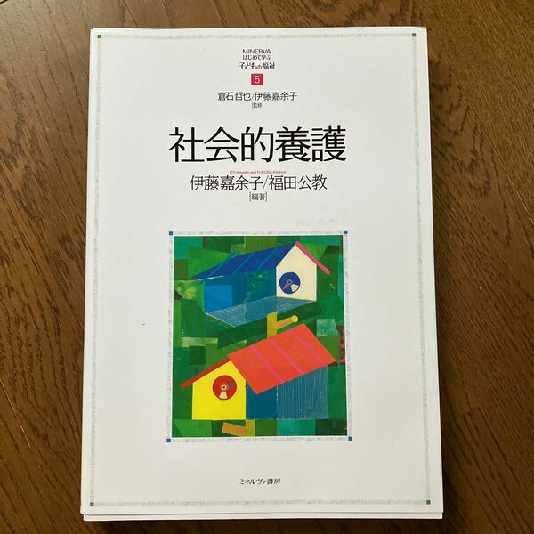 社会的養護 （ＭＩＮＥＲＶＡはじめて学ぶ子どもの福祉　５） 伊藤嘉余子／編著　福田公教／編著