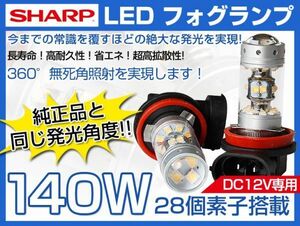 送料220円！！140W相当　SHARP製LED　フォグバルブ　H8・H11・H16！！