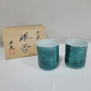 №5816 未使用 木箱 九谷焼 夫婦茶碗 湯呑 口径約7㎝ 口径約6.5㎝ 玉