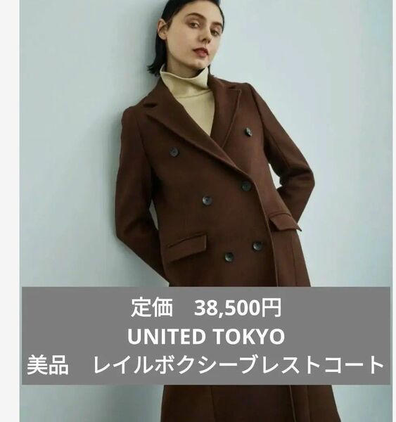 UNITED TOKYO　美品　レイルボクシーブレストコート　ロングコート チェスター