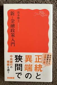 新・金融政策入門　湯本雅士