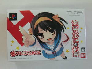 未開封新品 PSP 涼宮ハルヒの約束 超プレミアムBOX 予約特典付き