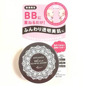 新品 限定 ◆ettusais (エテュセ) BBプラスミネラルパウダー (フェースパウダー)◆ 仕上げ用 フェイスパウダー 在庫最後