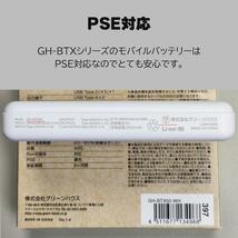 モバイルバッテリー グリーンハウス GH-BTX50-WH/4968ｘ１台 モバイル充電器 5000mAh USB タイプC typeC PSE認証/送料無料メール便_画像8