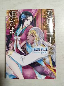 秋野真珠／　愛玩王子と姫さま （ソーニャ文庫） ＜送料110円～＞