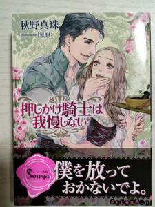 秋野真珠／　押しかけ騎士は我慢しない （ソーニャ文庫） ＜送料110円～＞