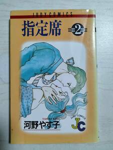 河野　やす子 / 指定席　2巻（ジュディーコミックス） ＜送料110円～＞