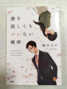  桜川ヒロ／ 妻を殺してもバレない確率＜送料110円～＞