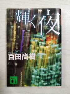  百田尚樹/輝く夜＜110＞