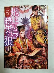 鳥村居子／ 地上の烏暁天の狼　庚国偽宦官物語 （富士見Ｌ文庫） ＜送料110円～＞