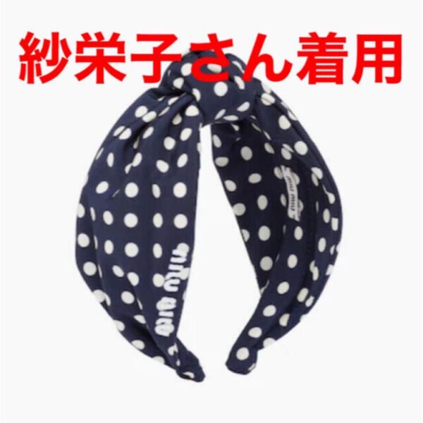 大人気 入手困難 紗栄子着用 MIU MIU 新作 カチューシャ