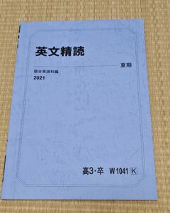 ★駿台・英文精読（高3・卒/2021年）夏期講習テキスト