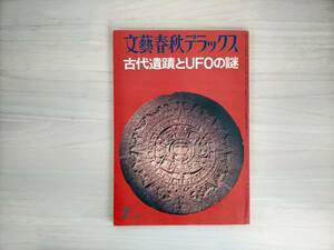 3KS3-034　文藝春秋デラックス7月号　S49.6.3　古代遺蹟とUFOの謎　文藝春秋　※焼け・汚れあり