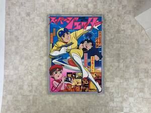 3KS1-010　別冊テレビランド増刊　ロマンアルバム⑥　スーパージェッター　徳間書店　※焼け・汚れあり