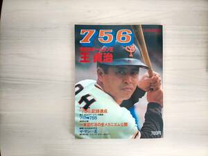 3KS3-014　別冊週刊ベースボール秋季号　S52.10.20　756・世紀のホームラン王　王貞治　※焼け・汚れあり　付録付き