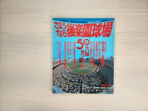 3KS3-028　日刊スポーツグラフ　S62.12.1　さようなら後楽園球場　50年永い間ありがとう　日本スポーツ出版社　※焼け・汚れ・キズあり