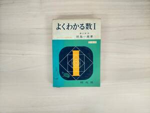 3KS2-001　よくわかる数Ⅰ《全国学校図書館協議会選定図書》　慶大教授・田島一郎著　旺文社　※焼け・汚れ・書き込みあり