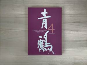 3KS2-006　青鶴4　公益財団法人韓昌祐・哲文化財団　第四回助成金受贈者それぞれの道　付青鶴学術論集　※焼け・汚れあり