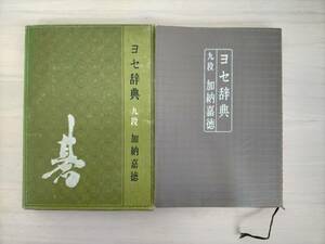 KK46-012　ヨセ辞典　加納嘉徳（九段）　誠文堂新光社　※汚れあり