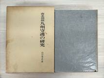 KK49-011　南北朝期九州守護の研究　山口隼正　文献出版　※焼け・汚れ・シミあり_画像1