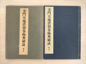 KK50-018　奇門天地書別巻極奥秘訣 巻五　張耀文：註解　香草社　※貼り付け・書き込み・焼け・汚れ・シミあり