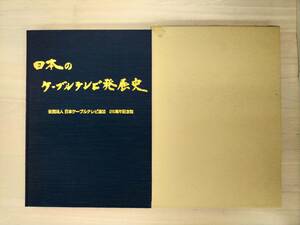 KK51-025　日本のケーブルテレビ発展史　社団法人日本ケーブルテレビ25周年記念誌　※シミ・書き込みあり