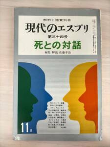 KK46-009　解釈と鑑賞別冊　現代のエスプリ第34号　S43.11　死との対話　佐藤幸治 編集・解説　※焼け・汚れ・シミあり