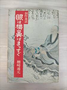 KK46-016　創作童話 眼は横鼻はまっすぐ　楢崎通元　瑞応寺瑞雲会　※印・書き込み・焼け・汚れ・シミあり