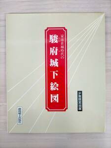 KK46-022　【少数限定出版】家康在城時代の駿府城下絵図　静岡郷土出版社