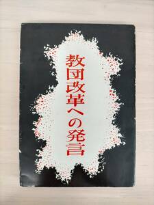 KK47-002　教壇改革への発言　岡亮二　永田文昌堂　※焼け・汚れあり