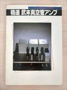 KK48-008　精選｜武末真空管アンプ　ラジオ技術11月号別冊　ラジオ技術社　※書き込み・焼け・汚れ・キズ・シミあり