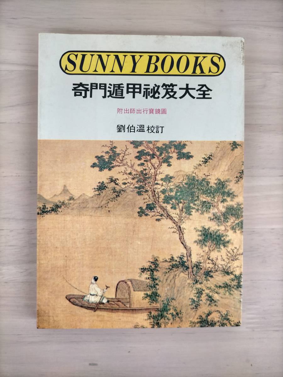 2025年最新】Yahoo!オークション -奇門遁甲の中古品・新品・未 2025年最新】Yahoo!オークション -奇門遁甲の中古品・新品・未