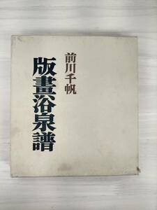 KK49-010　版書浴泉譜　前川千帆　龍星閣　※焼け・汚れ・シミあり