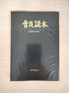 KK50-001　普及読本　倫理研究所　新世書房　※焼け・汚れあり