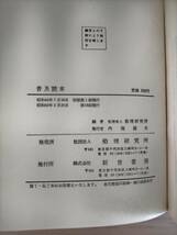 KK50-004　普及読本　倫理研究所　新世書房　※印・焼け・汚れあり_画像6