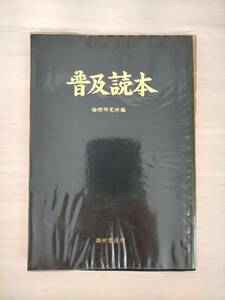 KK50-004　普及読本　倫理研究所　新世書房　※印・焼け・汚れあり