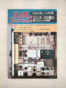 KK50-026　Ham Journal1992.10　詳説：Collins 75A-4受信機　CQ出版社　※キズあり