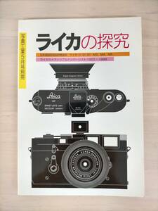 KK51-008　ライカの探求　写真工業’99.5月別冊　写真工業出版社　※焼け・汚れ・シミあり