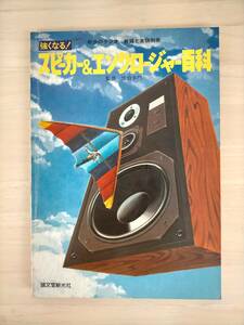 KK51-020　強くなる！スピーカー＆エンクロージャー百科　初歩のラジオ／無線と実験別冊　誠文堂新光社　※焼け・汚れ・シミ・キズあり