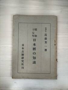 KK52-002　昭和十七年日本歴の知識　近藤芳一（法学士）日本古歴研究所　※焼け・汚れ・シミ・キズあり