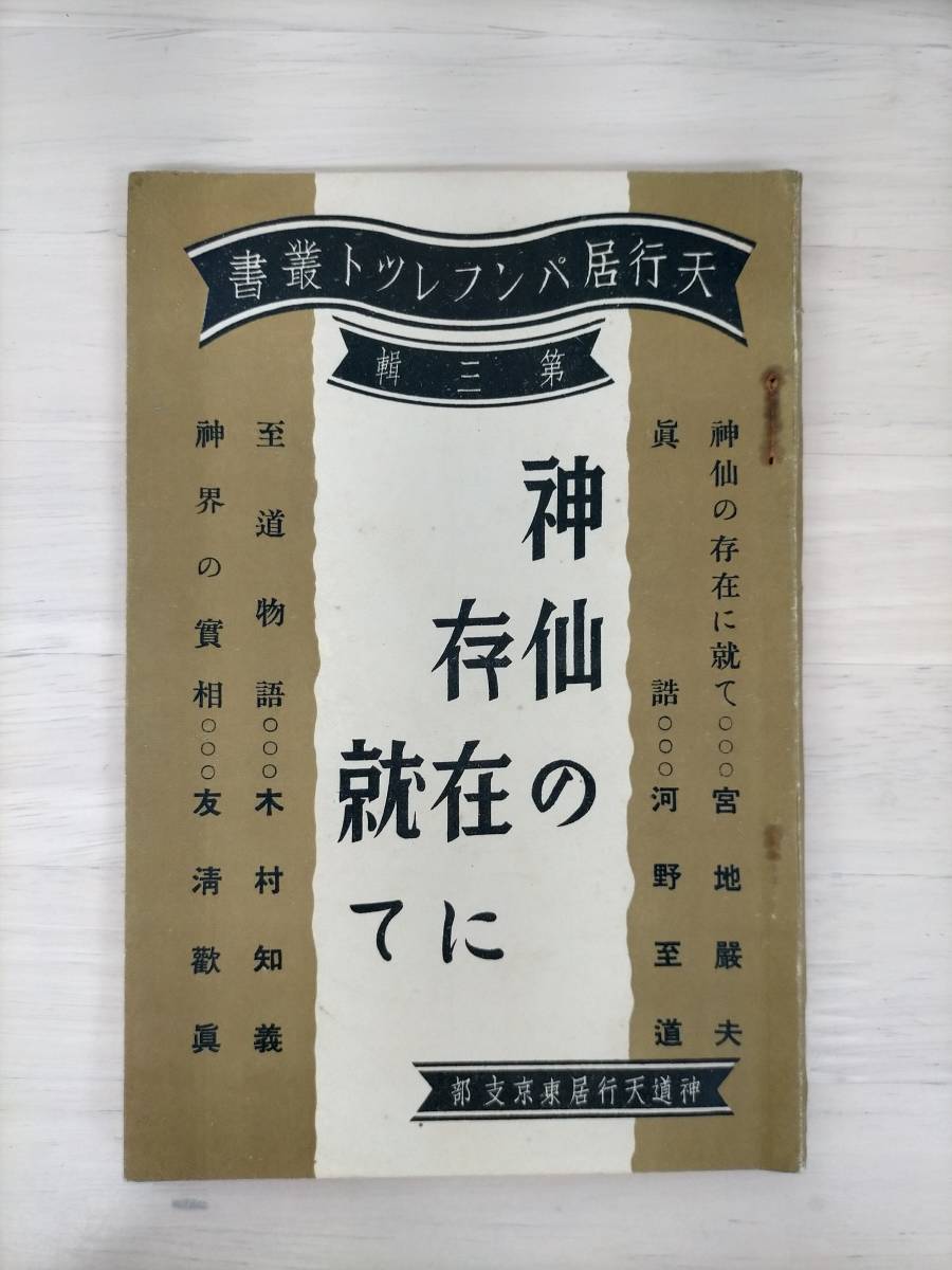 2025年最新】Yahoo!オークション -神道天行居(宗教)の中古品 2025年最新】Yahoo!オークション -神道天行居(宗教)の中古品
