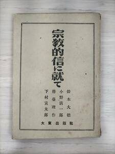 KK52-020　宗教的信に就て　鈴木大拙ほか　大東出版社　※書き込み・焼け・汚れ・キズあり