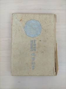 KK52-023　実験的祈祷禁厭伝習秘書　菅野正照　三勇社　※書き込み・焼け・汚れ・シミ・キズあり