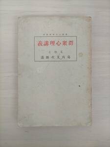 KK52-031　群衆心理講義　葛西又二郎(文学士)　日本変態心理学会　※貼り付け・焼け・汚れ・シミ・キズあり